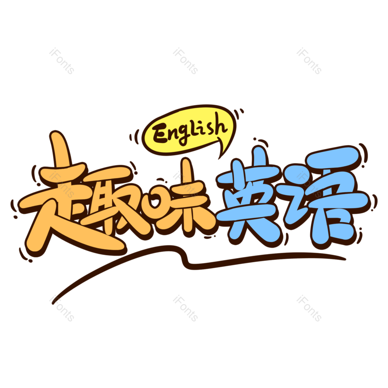 艺术字图片,创意字元素,字体设计PNG,免抠素材